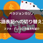 ベラジョンカジノで日本語に変更する方法を画像付きで紹介！スマホ・パソコンでは手順が異なる