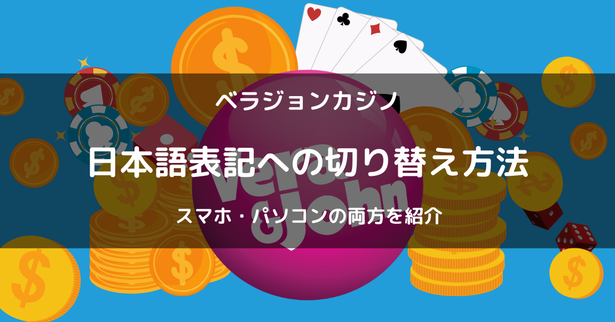 ベラジョンカジノで日本語に変更する方法を画像付きで紹介！スマホ・パソコンでは手順が異なる