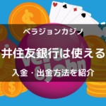 ベラジョンカジノは三井住友銀行は使える？入金・出金方法を解説