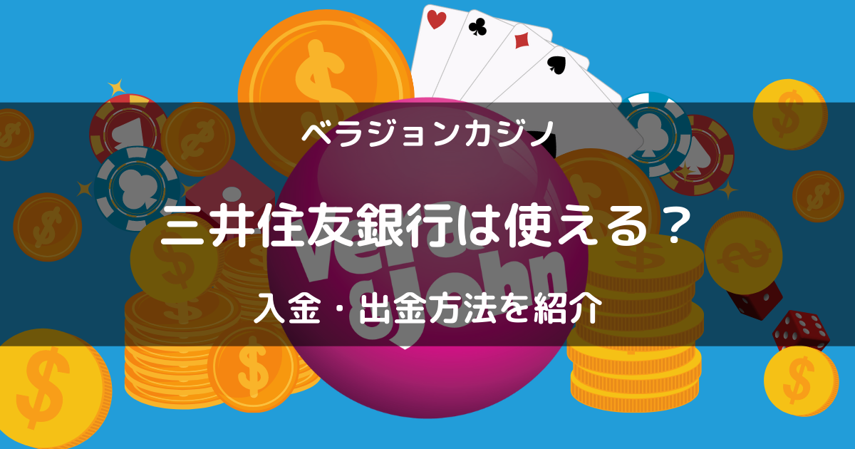 ベラジョンカジノは三井住友銀行は使える？入金・出金方法を解説