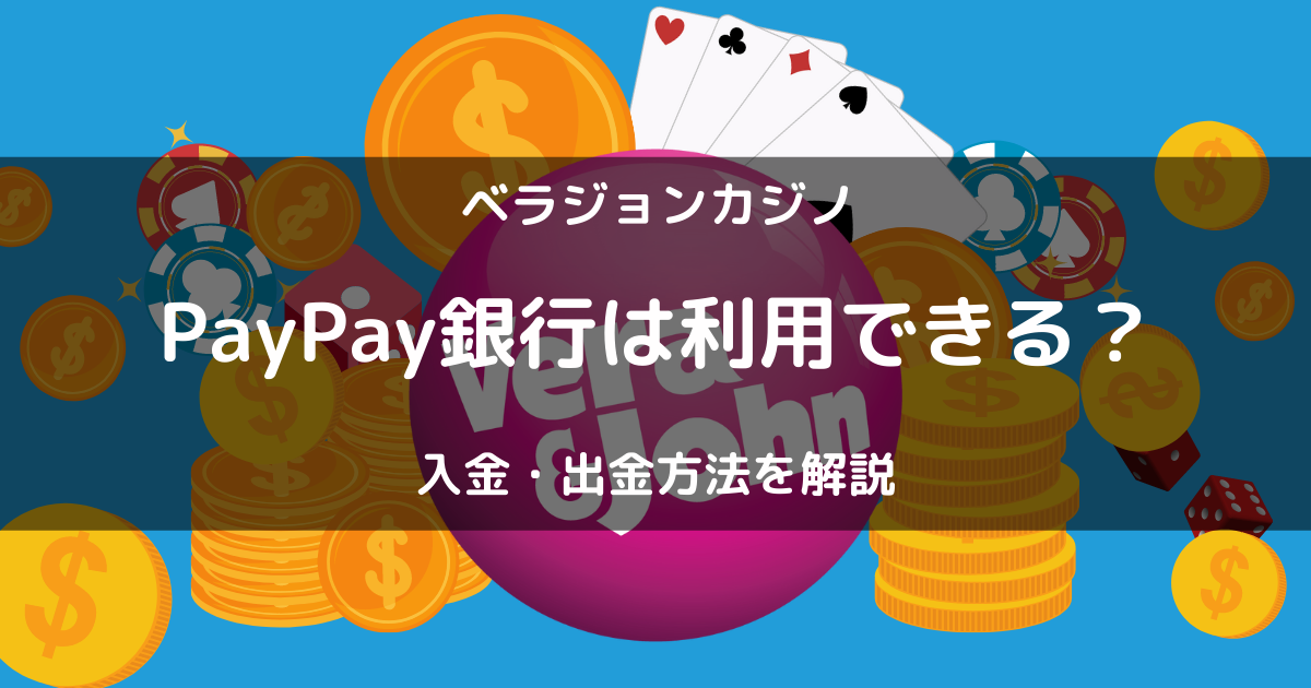 ジャパンネット銀行(PayPay銀行)からベラジョンカジノへの入金・出金方法を解説