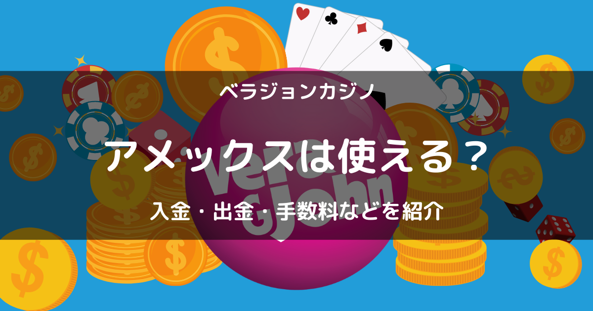 ベラジョンカジノでアメックスを使った入金・出金方法・手数料を解説