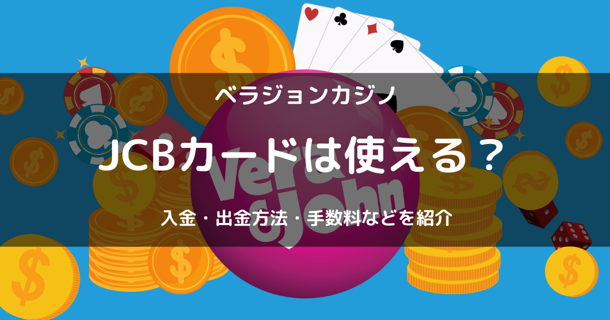 ベラジョンカジノでJCBカードを使った入金・出金方法を紹介！入金できないときの対処法も