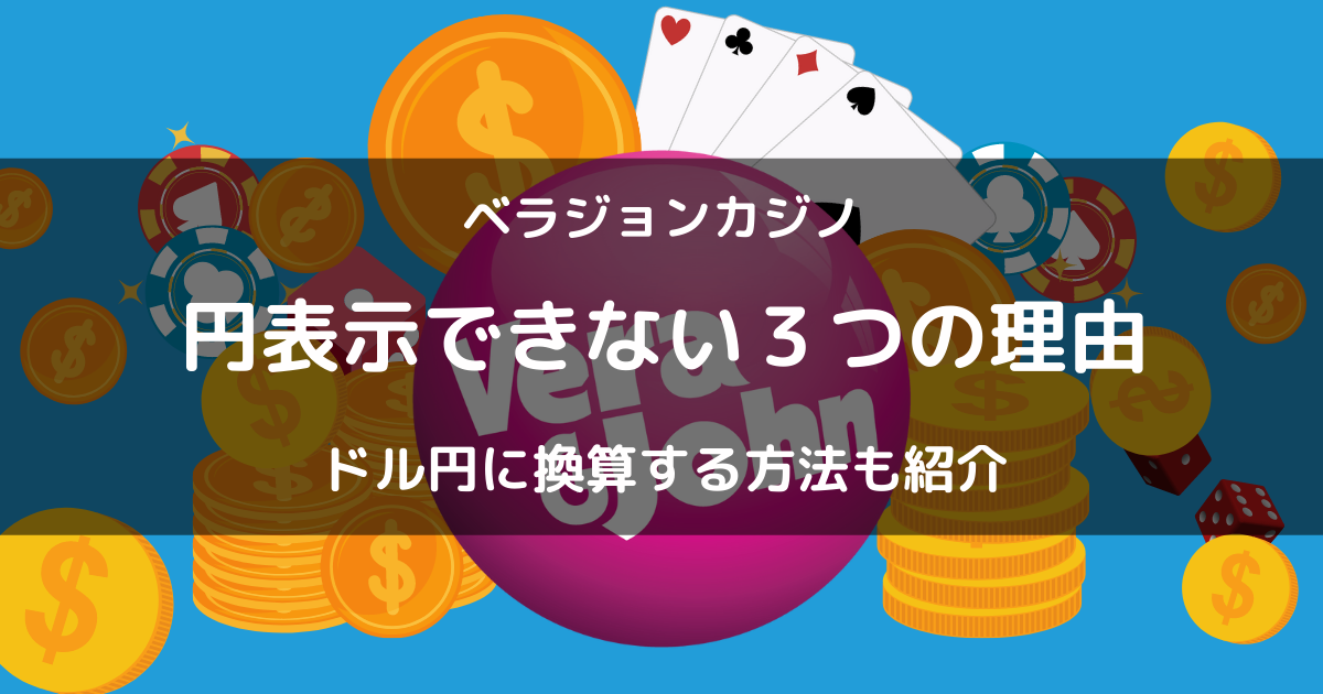 ベラジョンカジノを円表示できない３つの理由！通貨変更はできる？日本円で入金・出金できる？