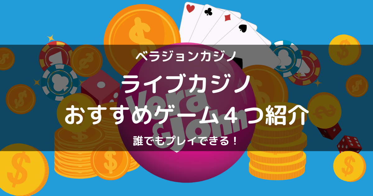 ベラジョンカジノで遊ぶならライブカジノ！４つのおすすめゲームを紹介