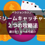 ベラジョンカジノ｜ドリームキャッチャーの２つの攻略法・ルール・遊び方を徹底解説！