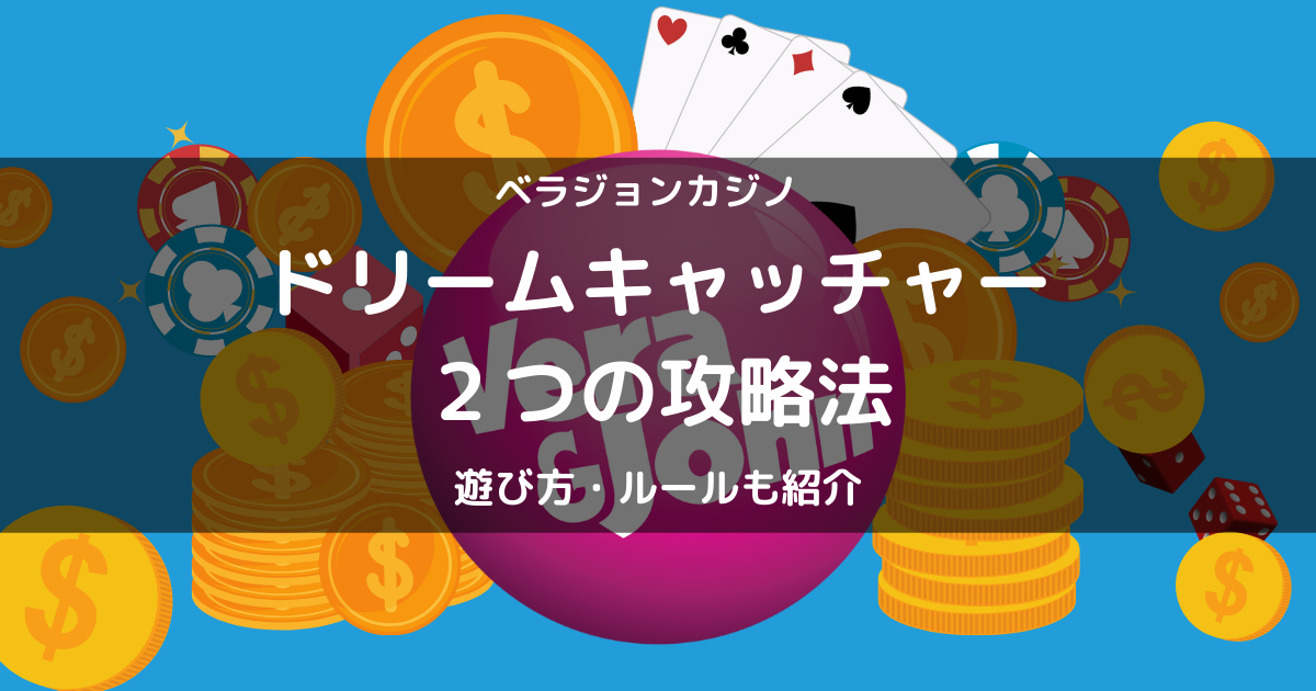 ベラジョンカジノ｜ドリームキャッチャーの２つの攻略法・ルール・遊び方を徹底解説！