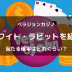 ベラジョンカジノの人気スロット「ホワイトラビット」を紹介！当たる確率はどれくらい？