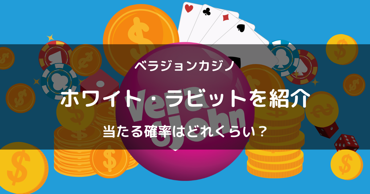 ベラジョンカジノの人気スロット「ホワイトラビット」を紹介！当たる確率はどれくらい？