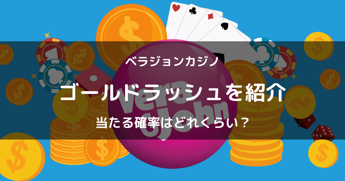 ベラジョンカジノの人気スロット「ゴールドラッシュ」を紹介！当たる確率はどれくらい？