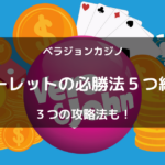 ベラジョンカジノのルーレット必勝法５つと３つの攻略法を紹介！